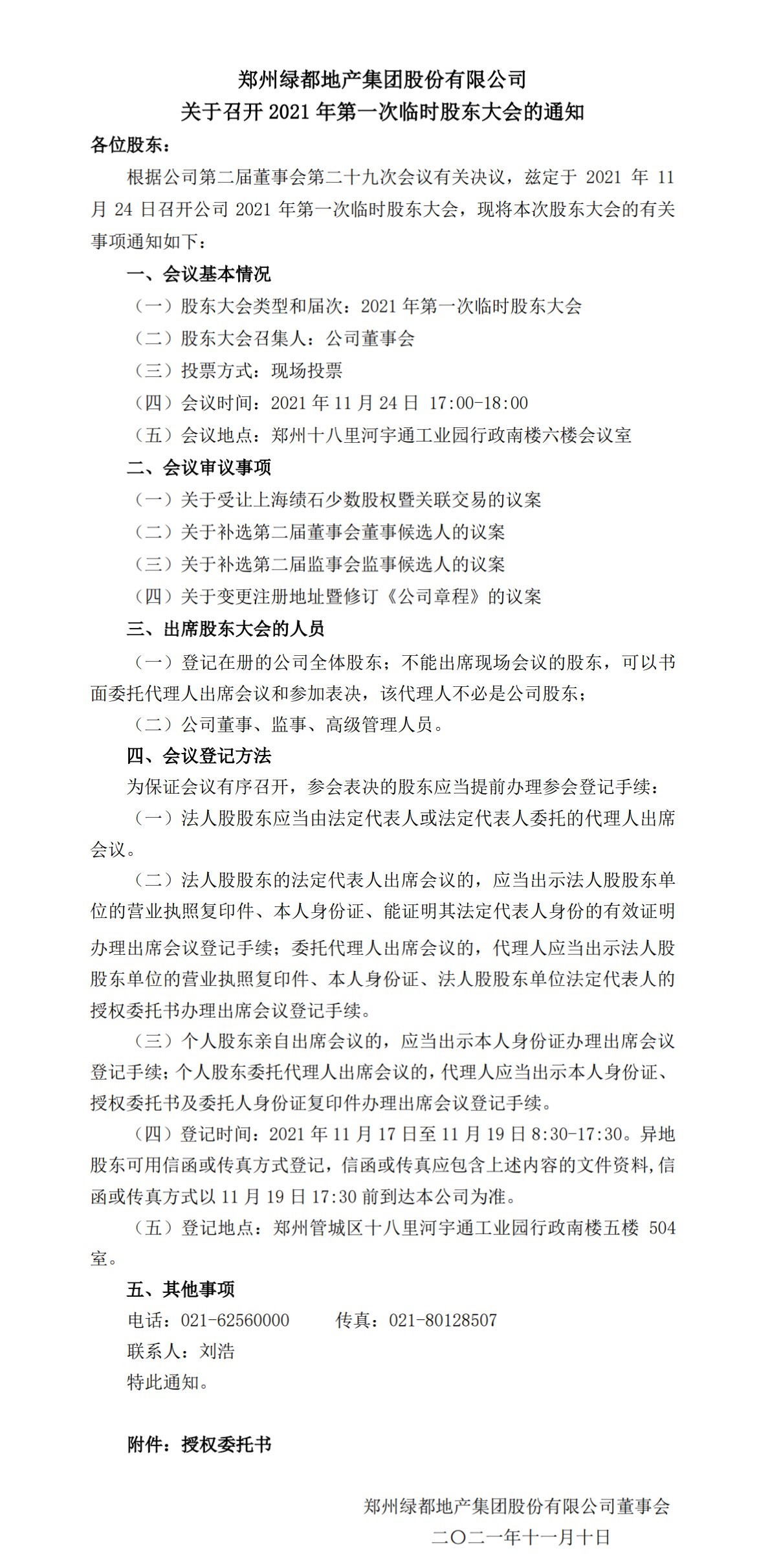 郑州4688美高梅股份有限公司 关于召开2021年第一次临时股东大会的通知